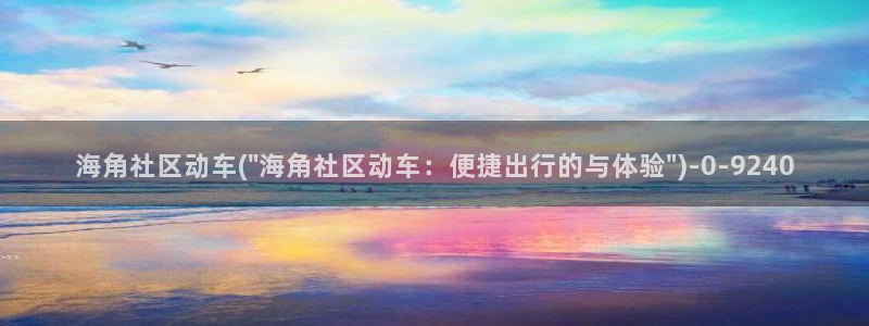 海角社区问题：海角社区动车(\