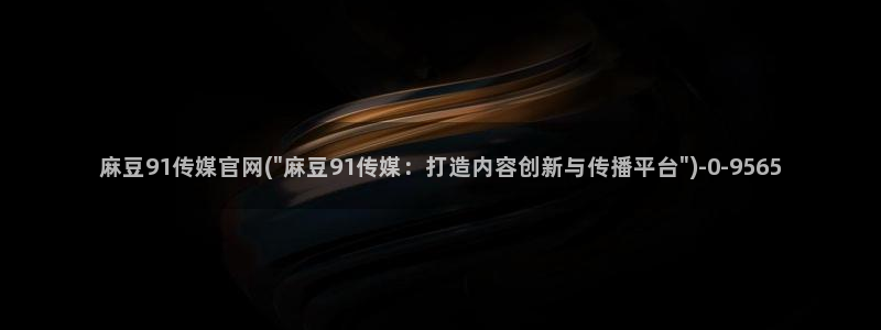 麻豆视频高流量词