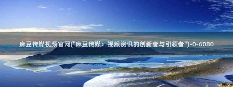 麻豆情感剧情：麻豆传媒视频官网(\