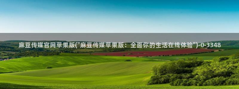 麻豆视频分类目录：麻豆传媒官网苹果版(\