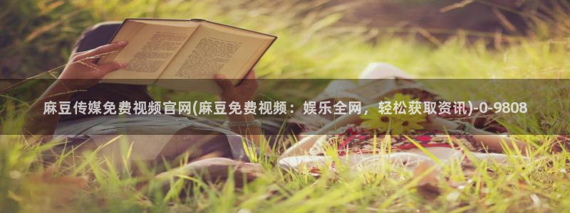 麻豆内容服务