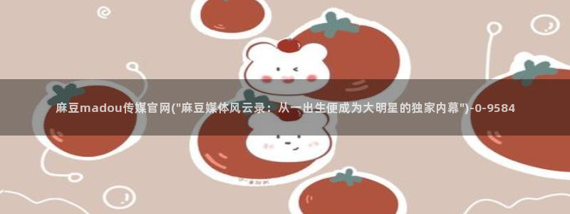 麻豆系列观看顺序