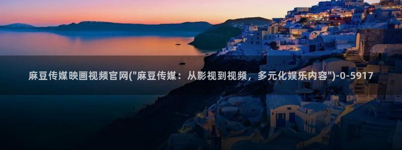 麻豆内容优化