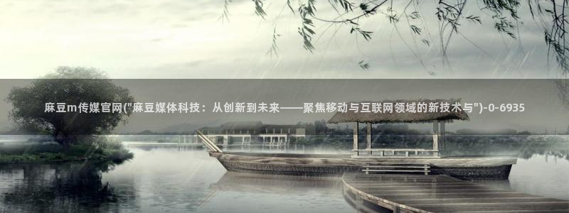 麻豆热门演员