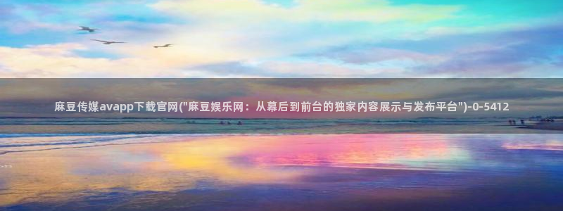 麻豆视频热门内容