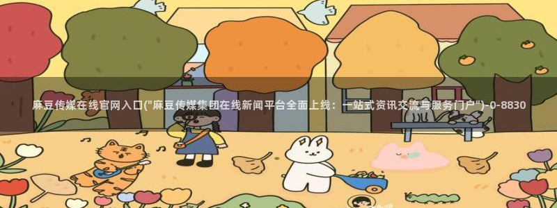 麻豆视频资源站文案