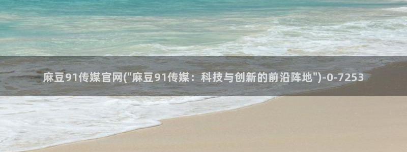 麻豆视频合集整理