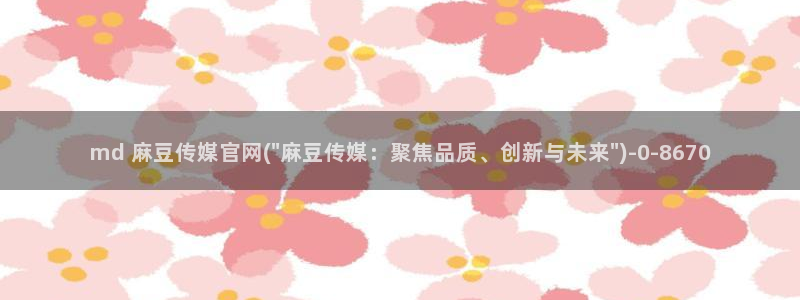 麻豆视频原创文案