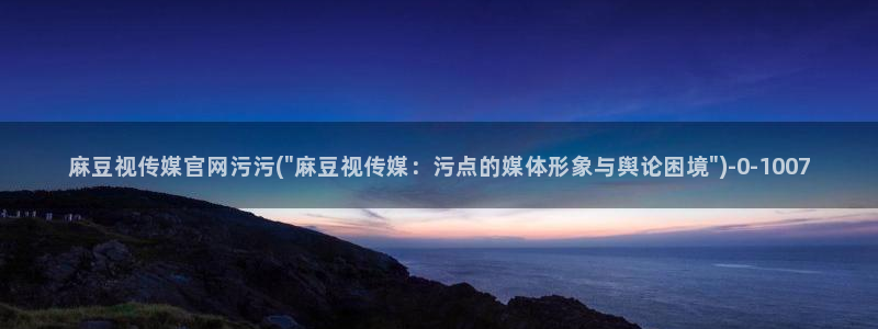 麻豆视频内容质量