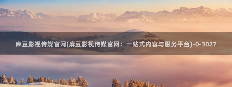 麻豆视频栏目规划
