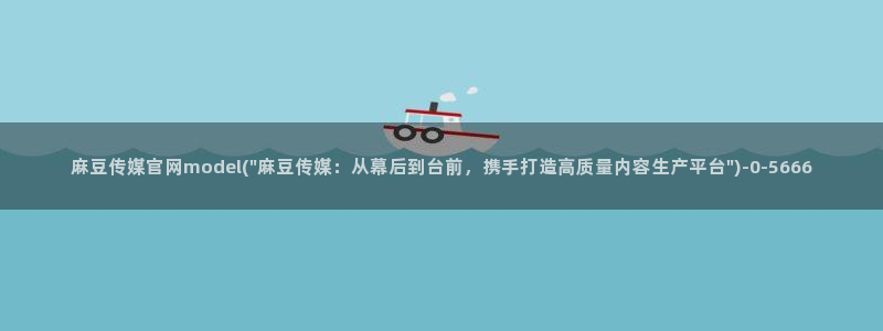 麻豆视频分类规则：麻豆传媒官网model(\