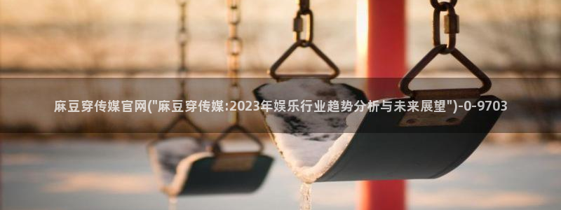 麻豆观看标题